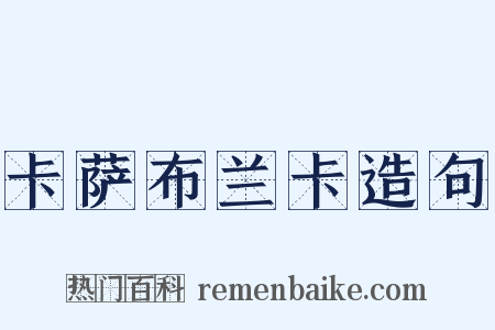 卡萨布兰卡造句是什么意思的图片